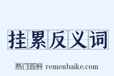 挂累反义词是什么意思的图片
